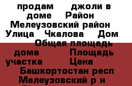 продам 3/4 джоли в доме  › Район ­ Мелеузовский район › Улица ­ Чкалова  › Дом ­ 25 › Общая площадь дома ­ 825 › Площадь участка ­ 17 › Цена ­ 700 000 - Башкортостан респ., Мелеузовский р-н, Воскресенское с. Недвижимость » Дома, коттеджи, дачи продажа   . Башкортостан респ.